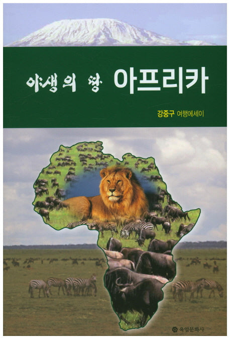 야생의 땅 아프리카