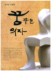 꿈꾸는 의자