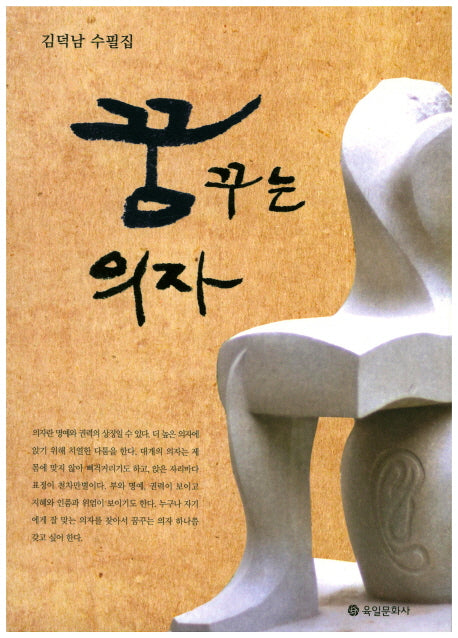 꿈꾸는 의자