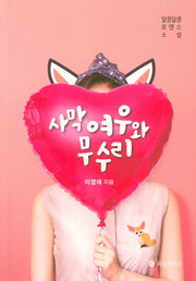 사막여우와 무수리