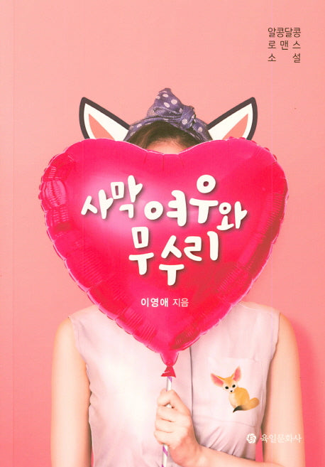 사막여우와 무수리