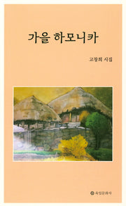 가을 하모니카