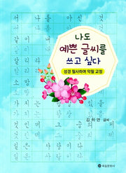 나도 예쁜 글씨를 쓰고 싶다