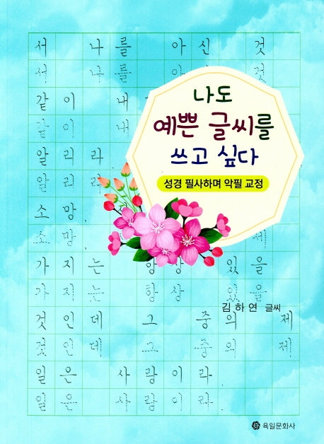 나도 예쁜 글씨를 쓰고 싶다