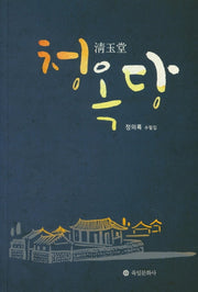 청옥당