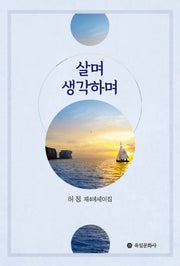 살며 생각하며