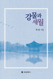 강물과 세월
