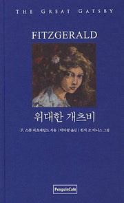 위대한 개츠비(한글판 영문판)(Latte Classic 2)(양장본 Hardcover)