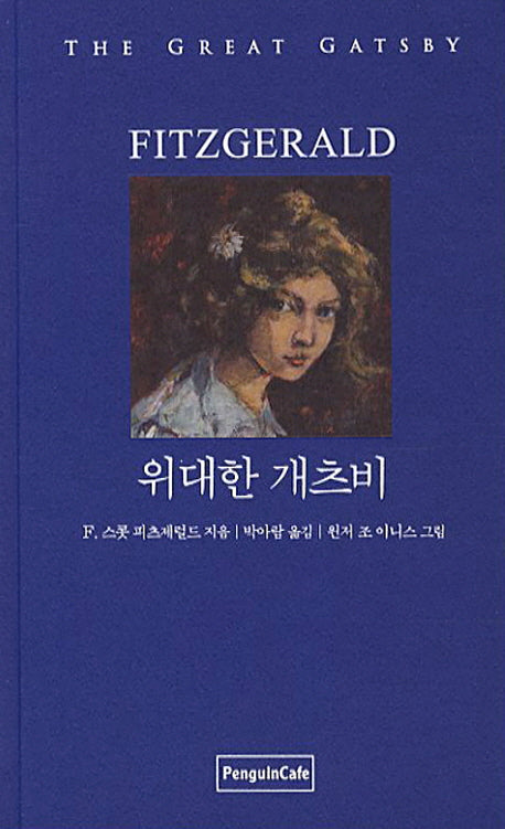 위대한 개츠비(한글판 영문판)(Latte Classic 2)(양장본 Hardcover)