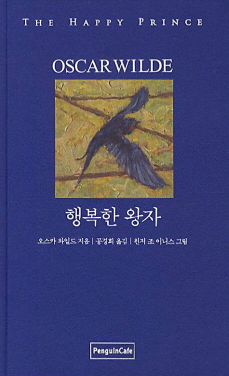 행복한 왕자(Latte Classic)(양장본 Hardcover)