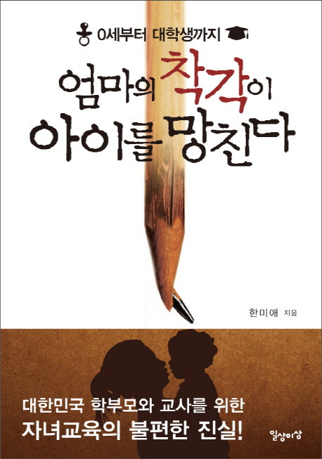 엄마의 착각이 아이를 망친다