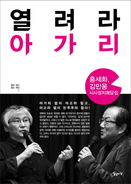 열려라 아가리(울도 담도 없는 세상 2)