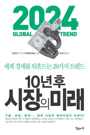 10년 후 시장의 미래