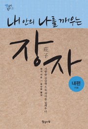 장자: 내편(내 안의 나를 깨우는)(옛글의 향기 1)