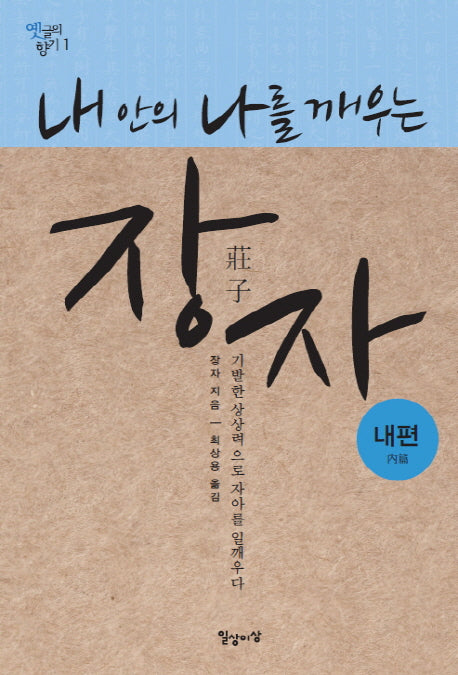 장자: 내편(내 안의 나를 깨우는)(옛글의 향기 1)
