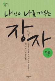 장자: 외편(내 안의 나를 깨우는)(옛글의 향기 2)