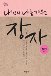 장자: 잡편(내 안의 나를 깨우는)(옛글의 향기 3)