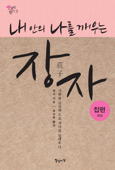 장자: 잡편(내 안의 나를 깨우는)(옛글의 향기 3)