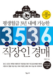 3536 직장인 경매(평생월급 3년 내에 가능한)