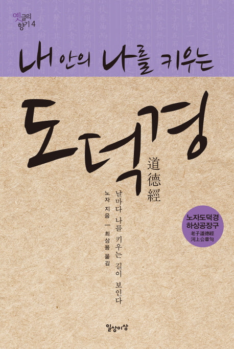 도덕경(내안의 나를 키우는)(옛글의 향기 4)