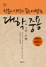 대학 중용(학문의 시작과 끝을 여닫는)(옛글의 향기 5)