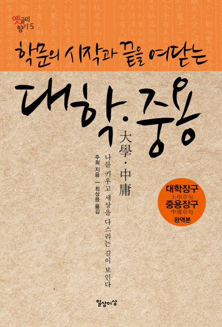 대학 중용(학문의 시작과 끝을 여닫는)(옛글의 향기 5)