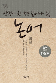논어(인생에 한 번은 읽어야 할)(완역판)(옛글의 향기 6)