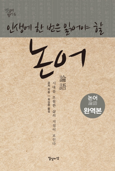 논어(인생에 한 번은 읽어야 할)(완역판)(옛글의 향기 6)