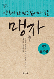 맹자(인생에 한 번은 읽어야 할)(옛글의 향기 7)