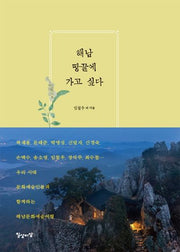해남 땅끝에 가고 싶다(양장본 Hardcover)