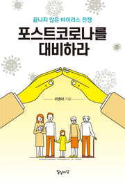 포스트코로나를 대비하라