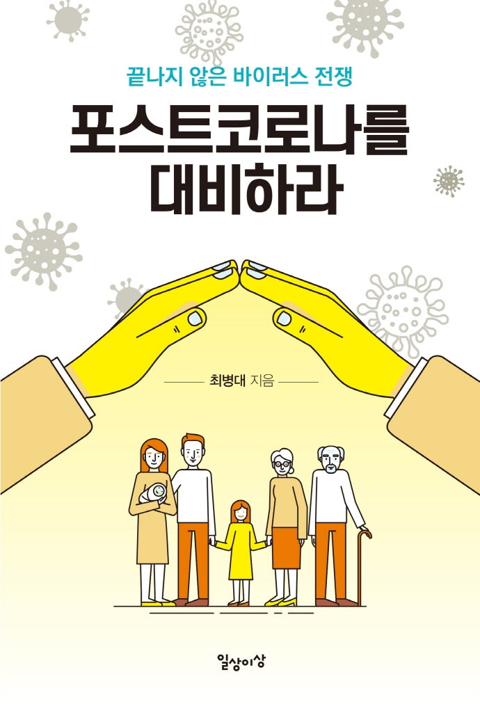 포스트코로나를 대비하라