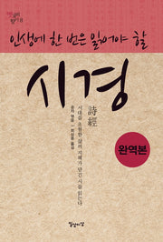 인생에 한 번은 읽어야 할 시경(완역본)(옛글의 향기 8)