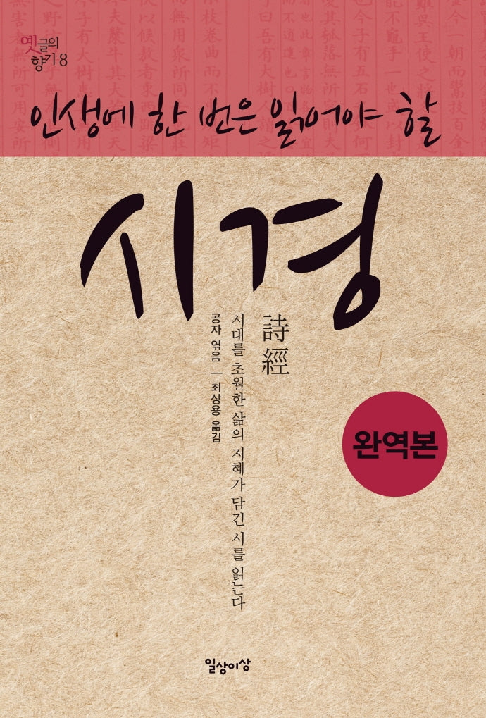 인생에 한 번은 읽어야 할 시경(완역본)(옛글의 향기 8)
