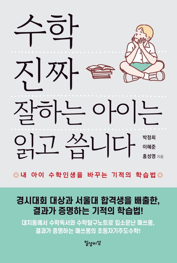수학 진짜 잘하는 아이는 읽고 씁니다