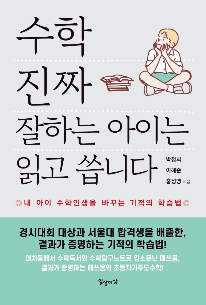 수학 진짜 잘하는 아이는 읽고 씁니다