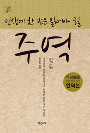 주역(인생에 한 번은 읽어야 할)(옛글의 향기 9)