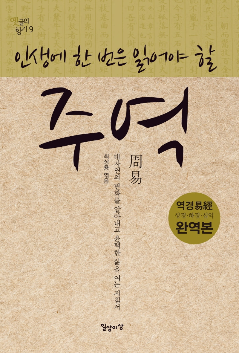 주역(인생에 한 번은 읽어야 할)(옛글의 향기 9)