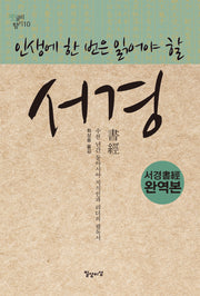 인생에 한 번은 읽어야 할 서경(옛글의 향기 10)