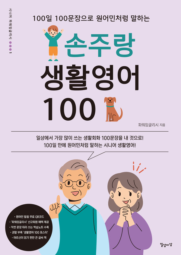 손주랑 생활영어 100(100일 100문장으로 원어민처럼 말하는)