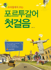포르투갈어 첫걸음(브라질에서 쓰는)(CD1장포함)