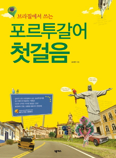 포르투갈어 첫걸음(브라질에서 쓰는)(CD1장포함)