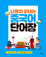 나혼자 끝내는 중국어 단어장(스프링)