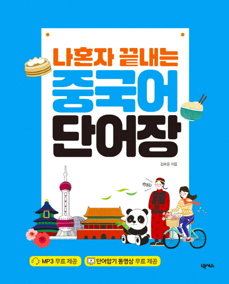 나혼자 끝내는 중국어 단어장(스프링)