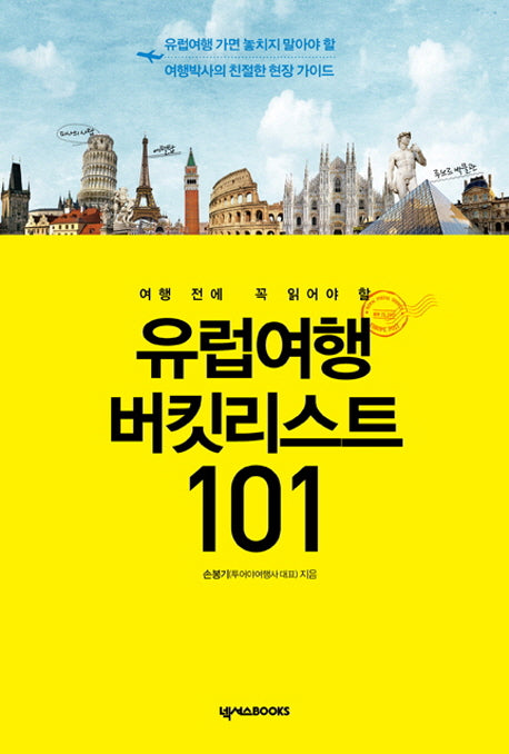유럽여행 버킷리스트 101(여행 전에 꼭 읽어야 할)