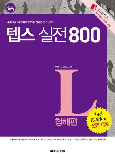 텝스실전 800: 청해편(How to TEPS)(전면개정판 2판)(CD1장포함)