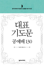 대표기도문 공예배 130