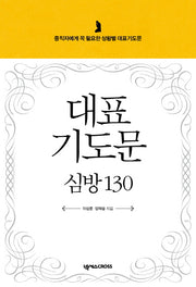 대표기도문 심방 130