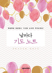 날마다 기도 노트(Prayer Note)(풍선)