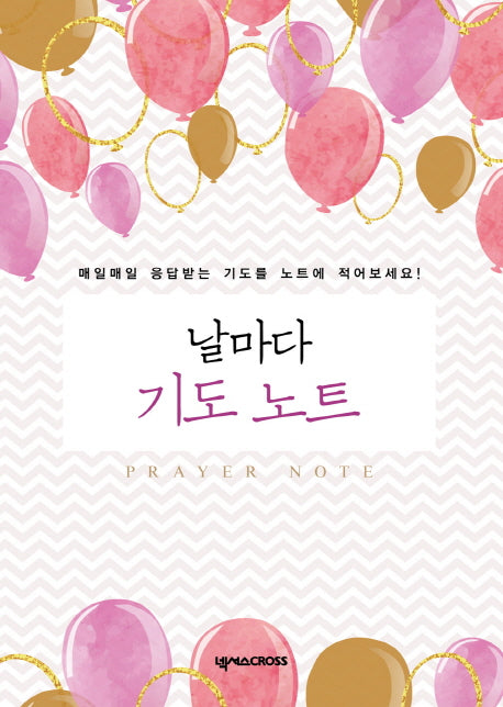 날마다 기도 노트(Prayer Note)(풍선)
